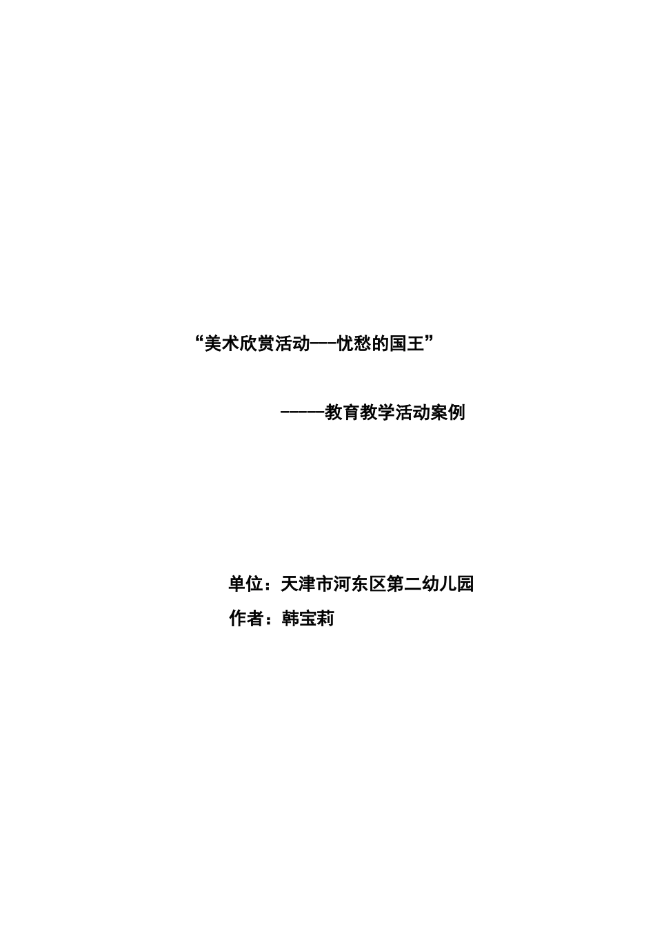 案例美术欣赏活动--忧愁的国王_第1页