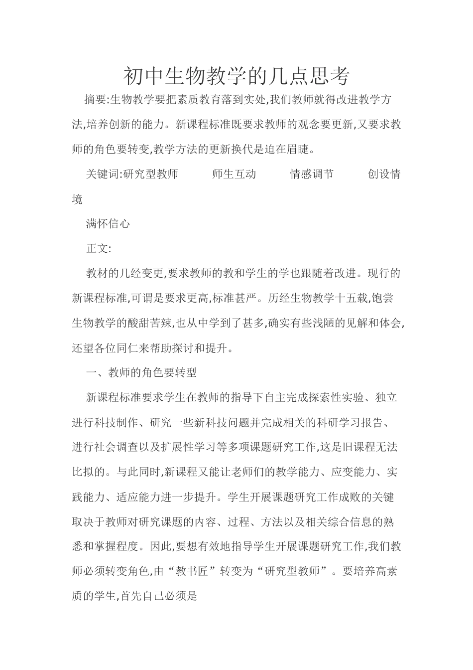 初中生物教学的几点思考_第1页