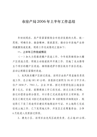 市房产局2006年上半年工作总结