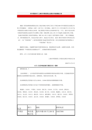 市外资委关于上海市外商投资企业联合年检催检公告