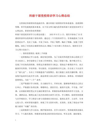 科级干部党校培训学习心得总结