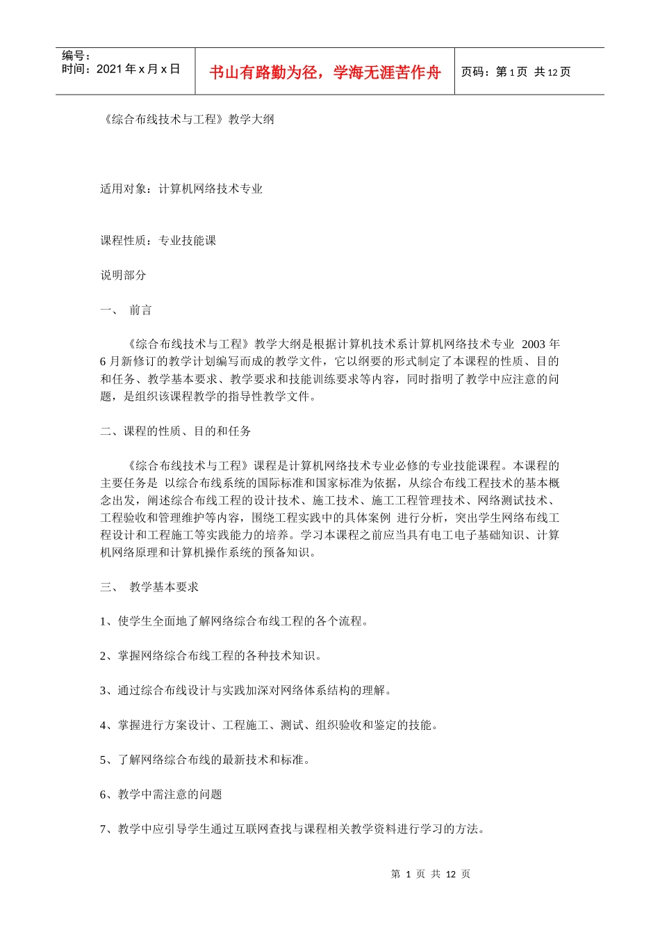 《综合布线技术与工程》教学大纲_第1页