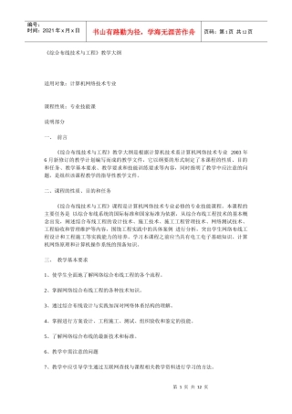 《综合布线技术与工程》教学大纲