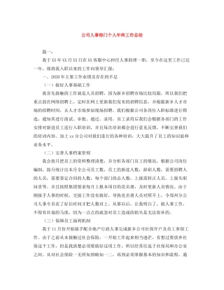 公司人事部门个人年终工作总结