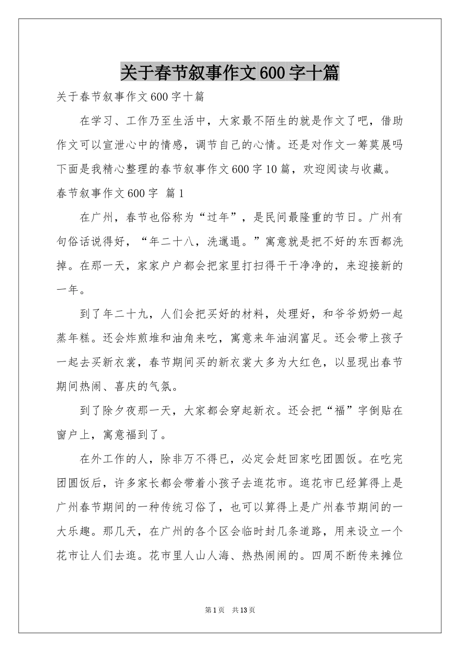 关于春节叙事作文600字十篇_第1页