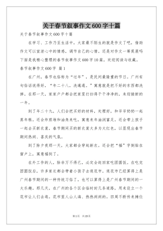 关于春节叙事作文600字十篇