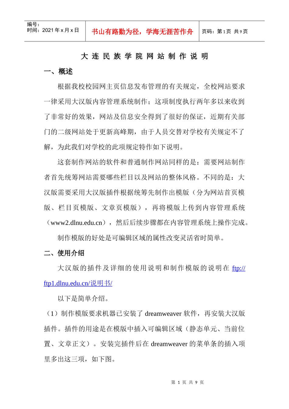 从网站安全及制作和后续维护方便的角度考虑，全校网站要求一律采_第1页