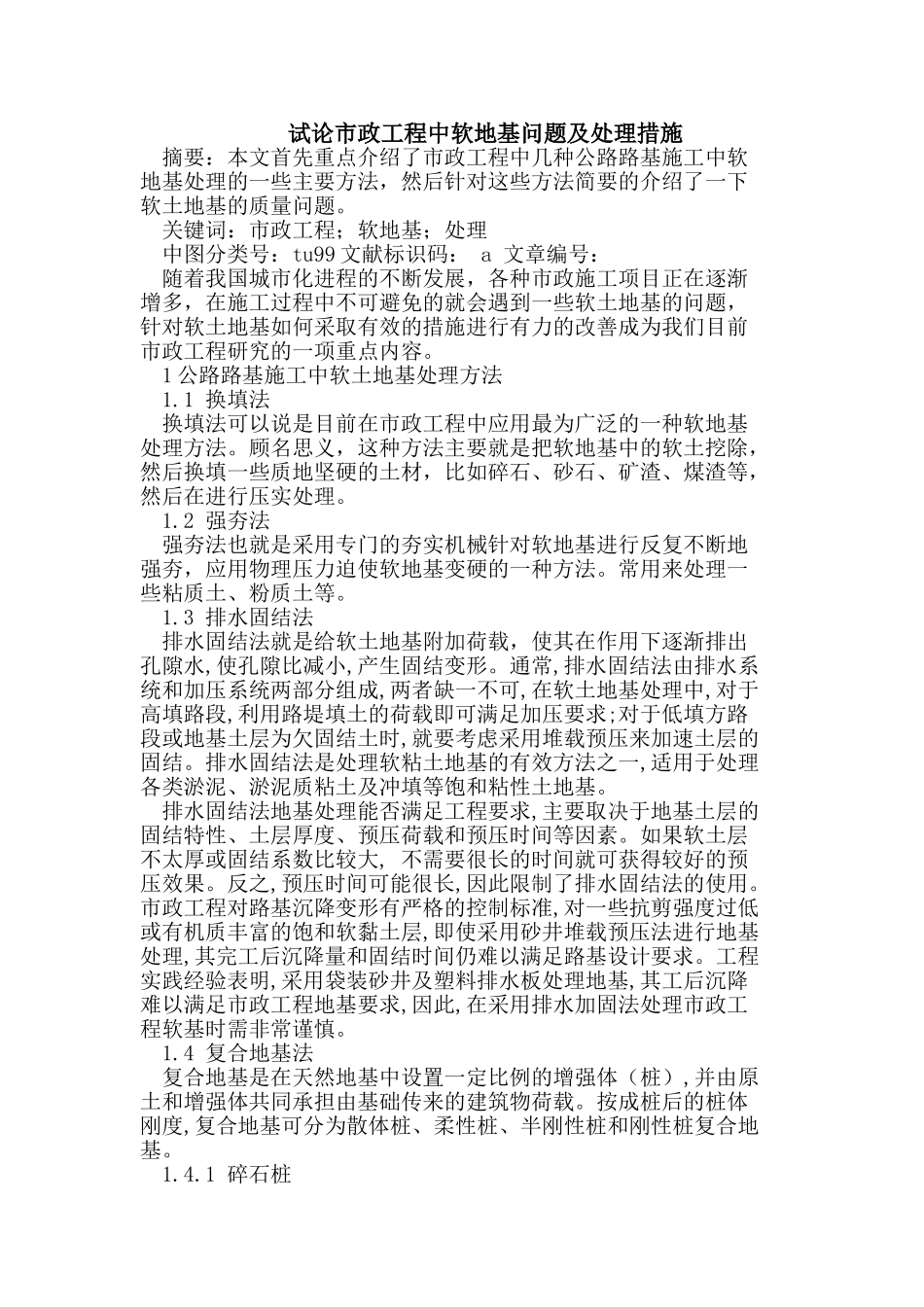 市政工程中软地基问题及处理措施_第1页