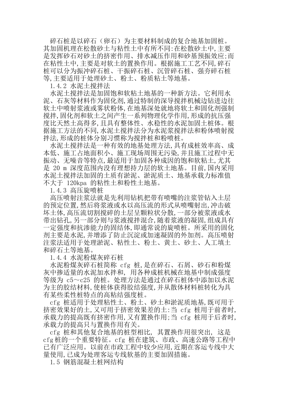 市政工程中软地基问题及处理措施_第2页