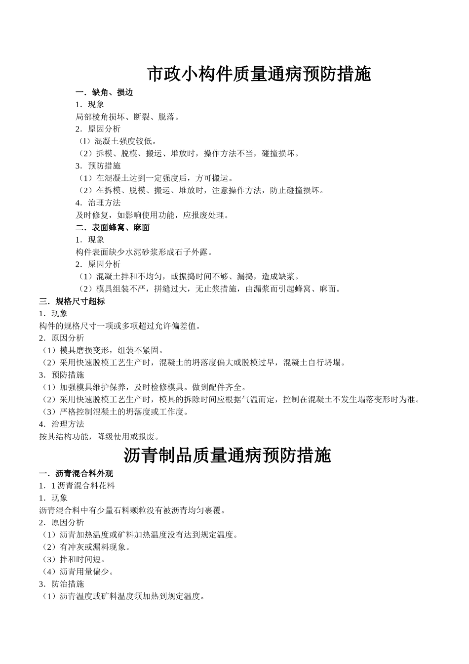 市政小构件质量通病预防措施(DOC11页)_第1页