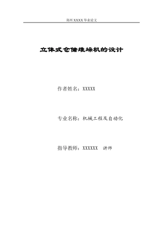 立体式仓储堆垛机的设计