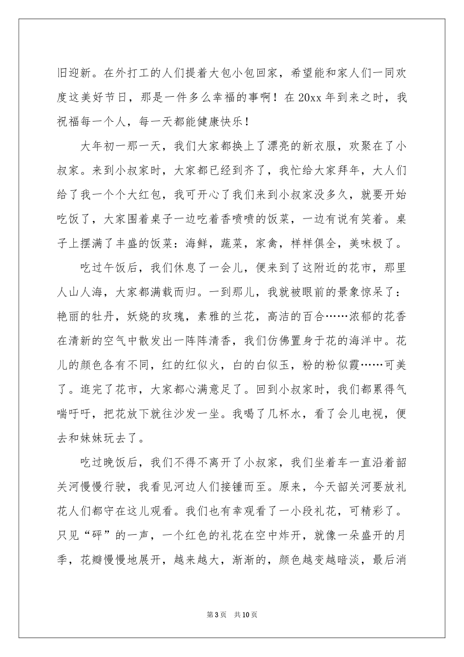 关于春节叙事作文_第3页