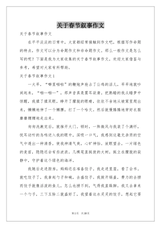 关于春节叙事作文