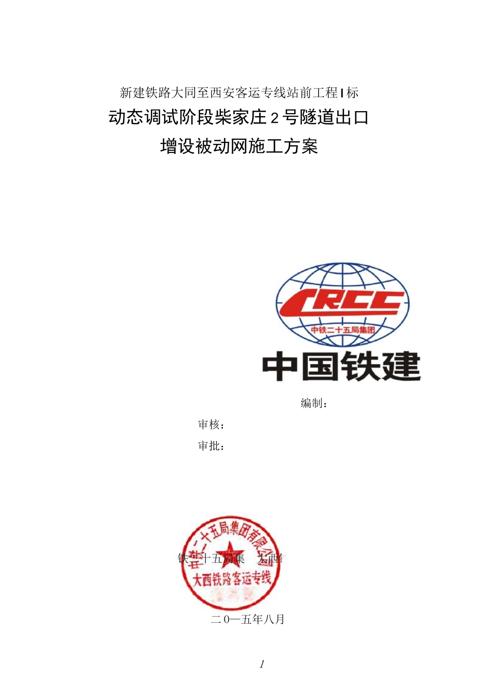被动防护网施工方案(1)_第1页