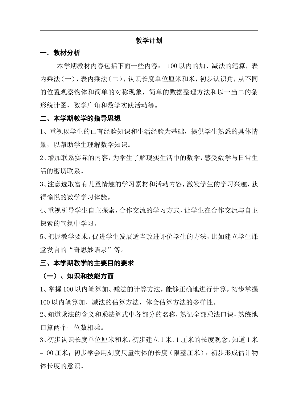 最新人教版义务教育教科书二年级数学上册全册教案_第1页