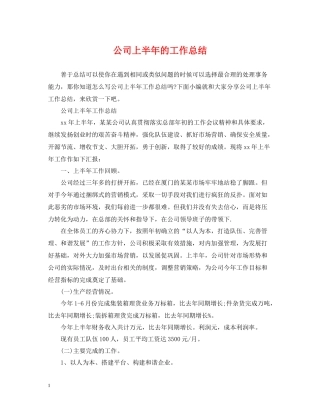 公司上半年的工作总结