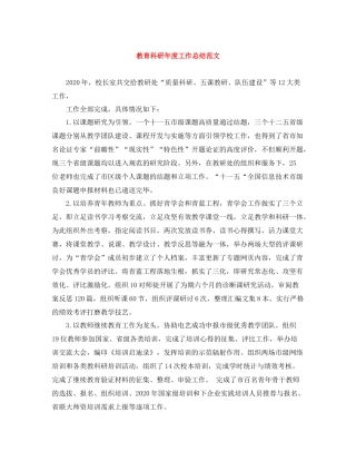 教育科研年度工作总结范文