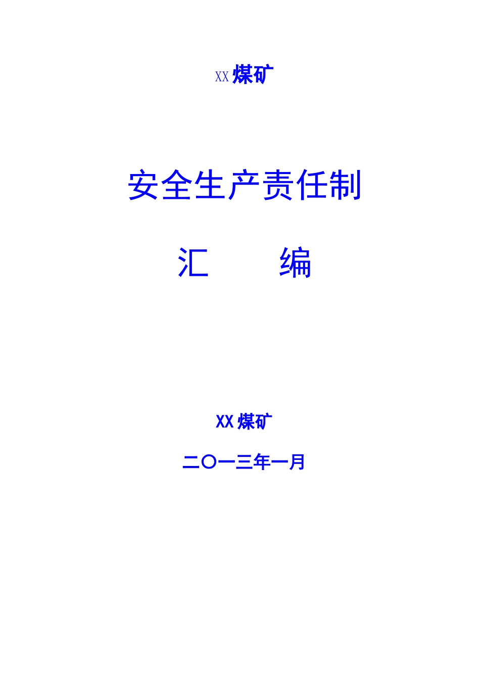 XX煤矿安全生产责任制汇编_第1页