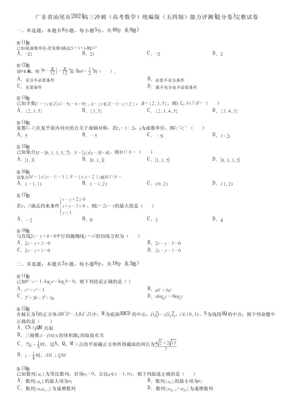 广东省汕尾市2024高三冲刺(高考数学)统编版(五四制)能力评测(提分卷..._第1页