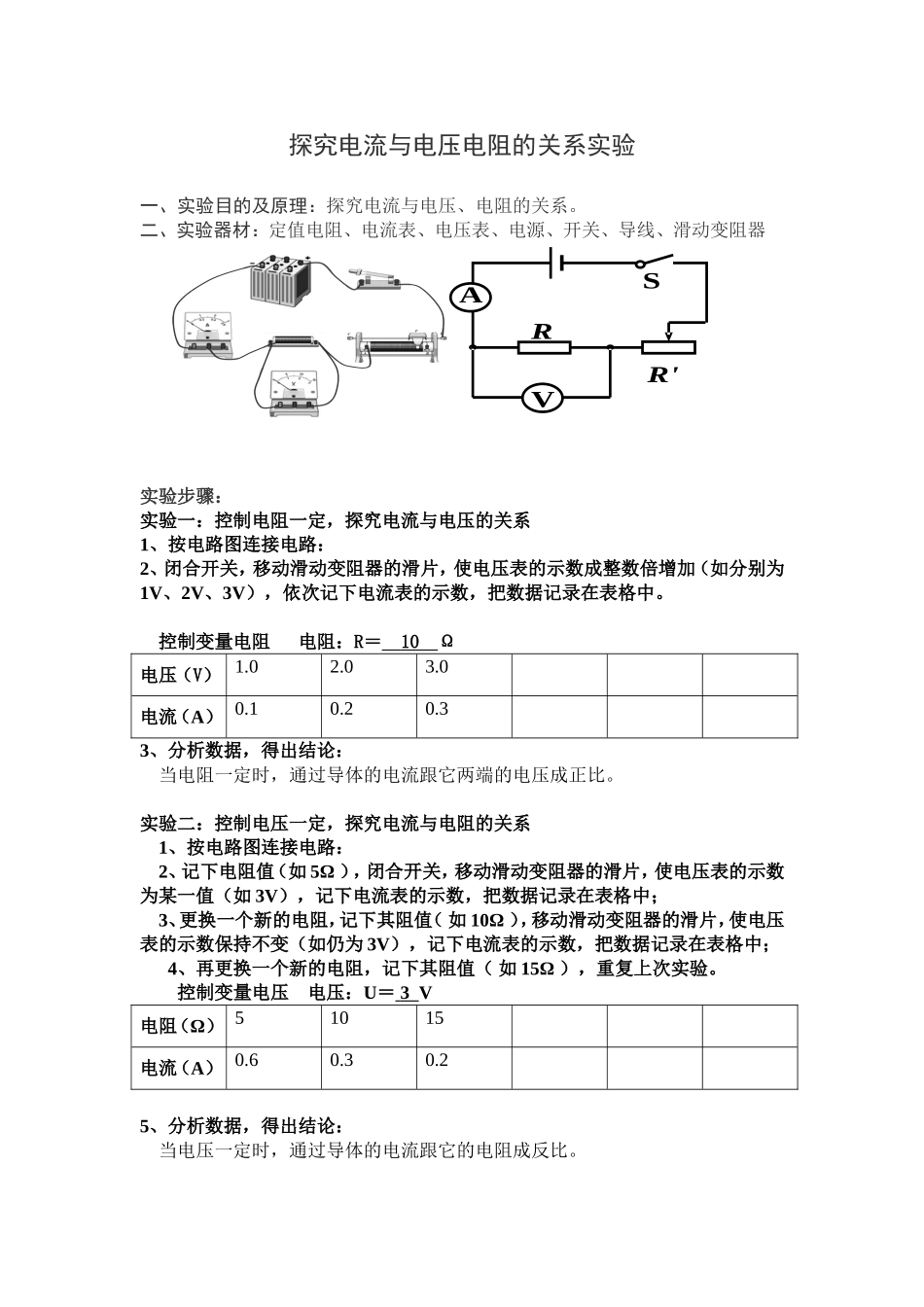 探究电流与电压、电阻的关系学生实验报告_第1页