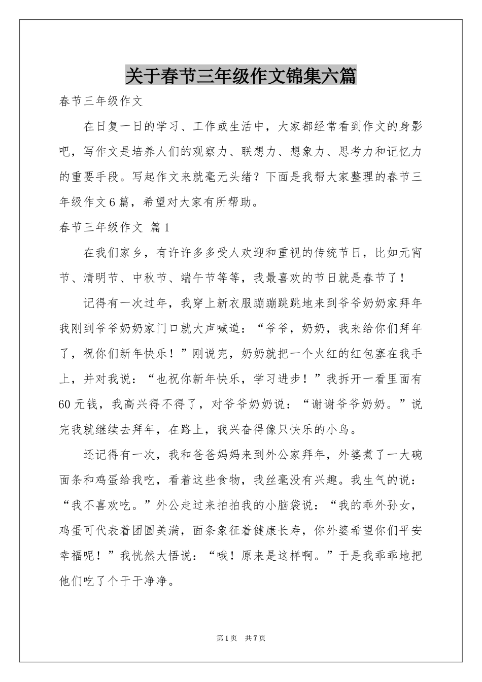 关于春节三年级作文锦集六篇_第1页