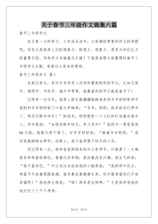 关于春节三年级作文锦集六篇