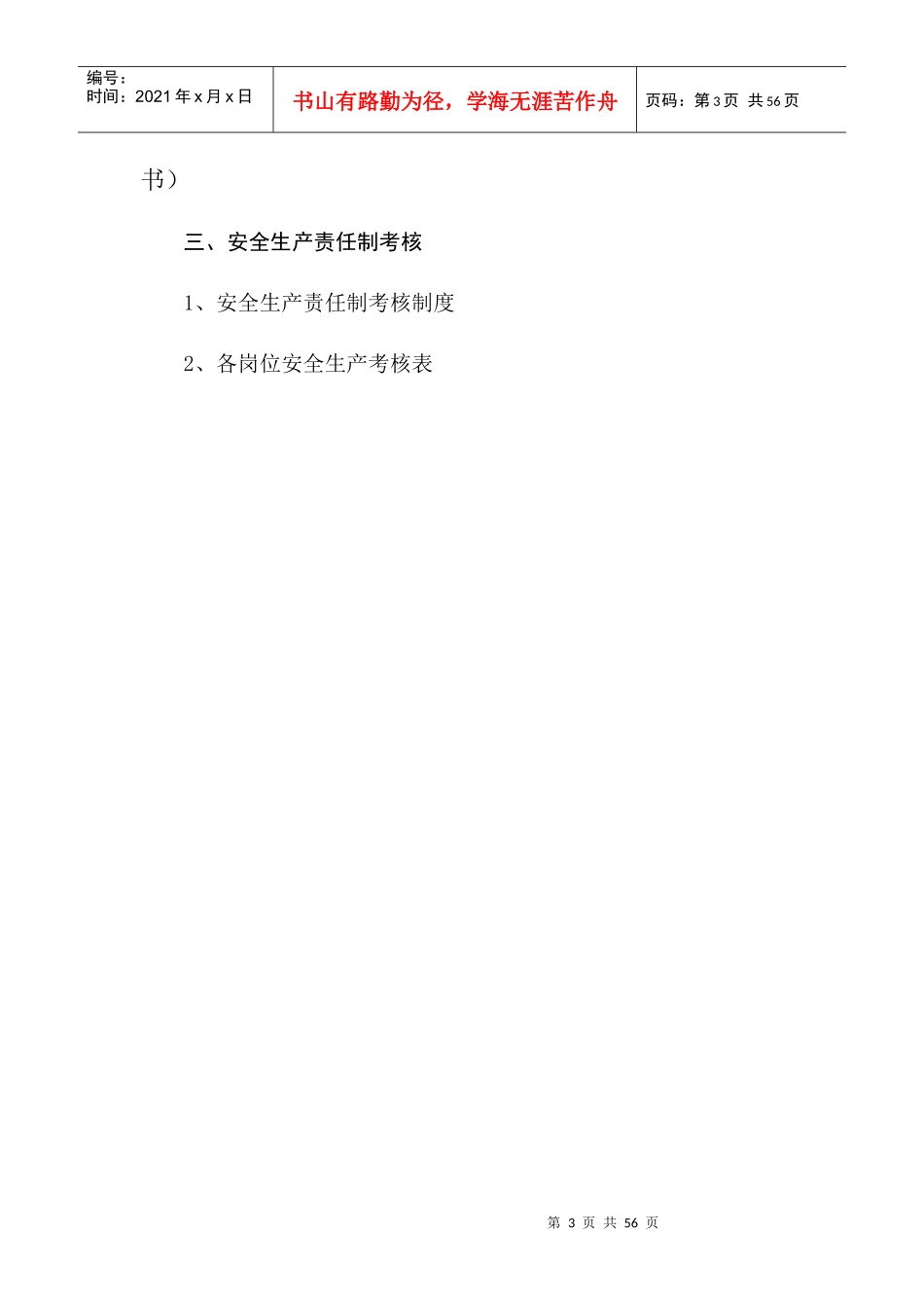 1-36安徽省滁州市建筑施工安全生产职责及目标考核_第3页