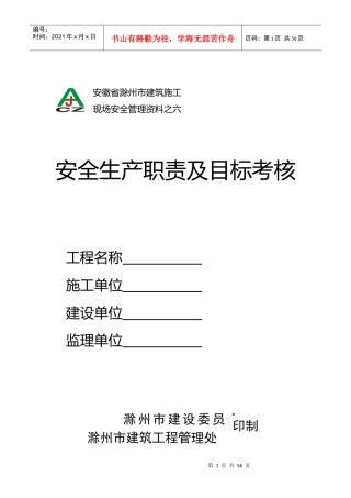 1-36安徽省滁州市建筑施工安全生产职责及目标考核