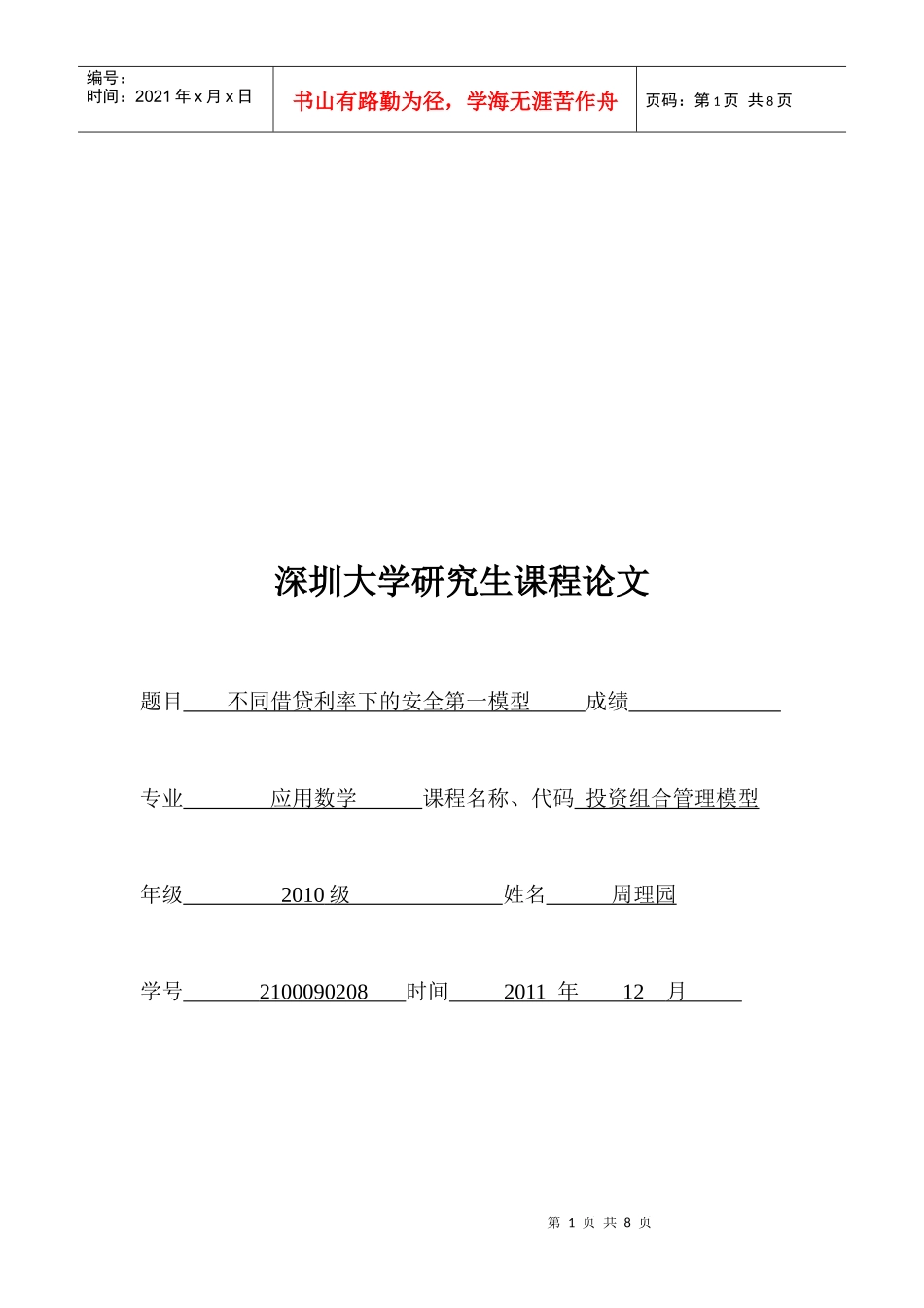 课程论文之不同借贷利率下的安全第一模型_第1页