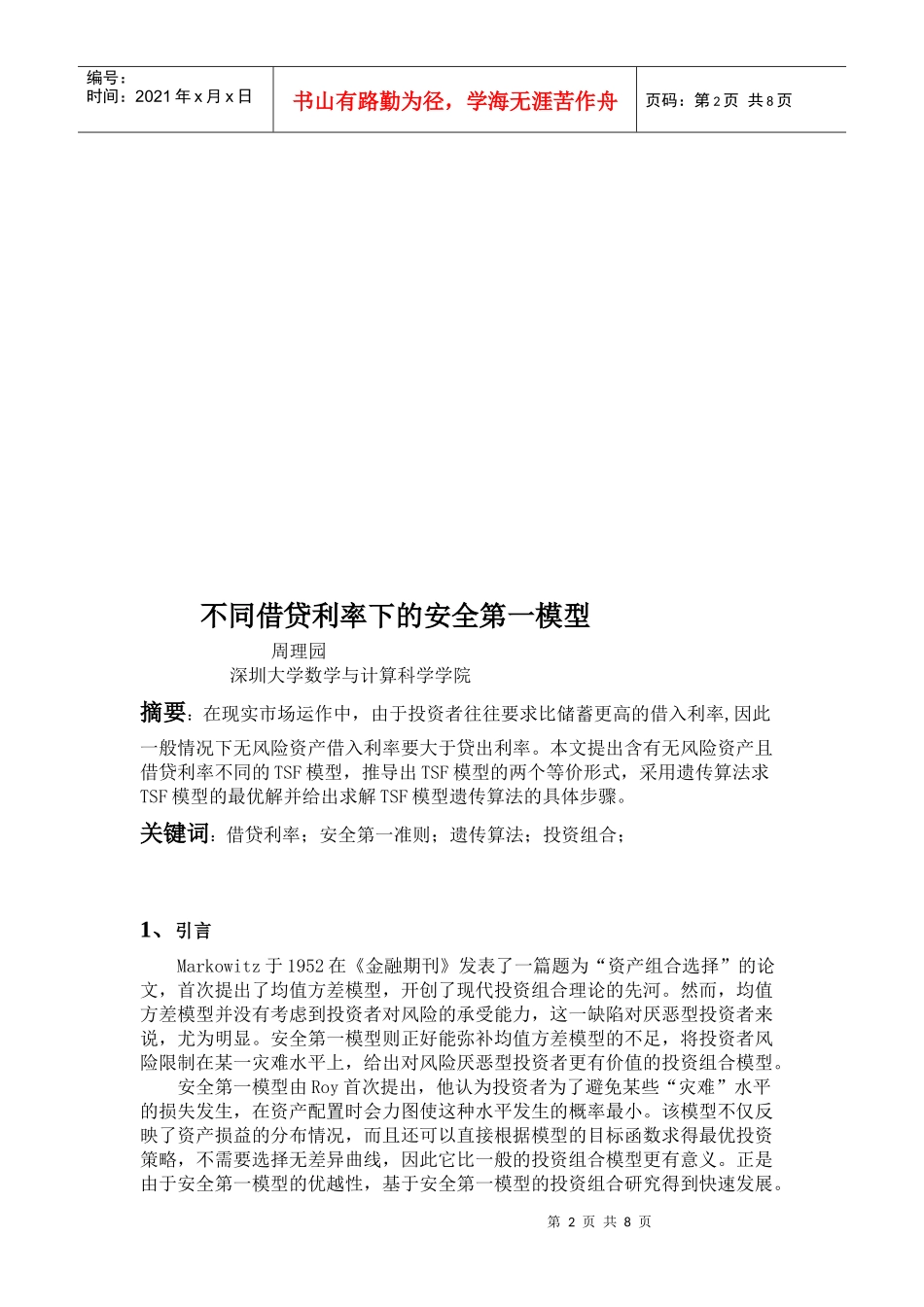 课程论文之不同借贷利率下的安全第一模型_第2页