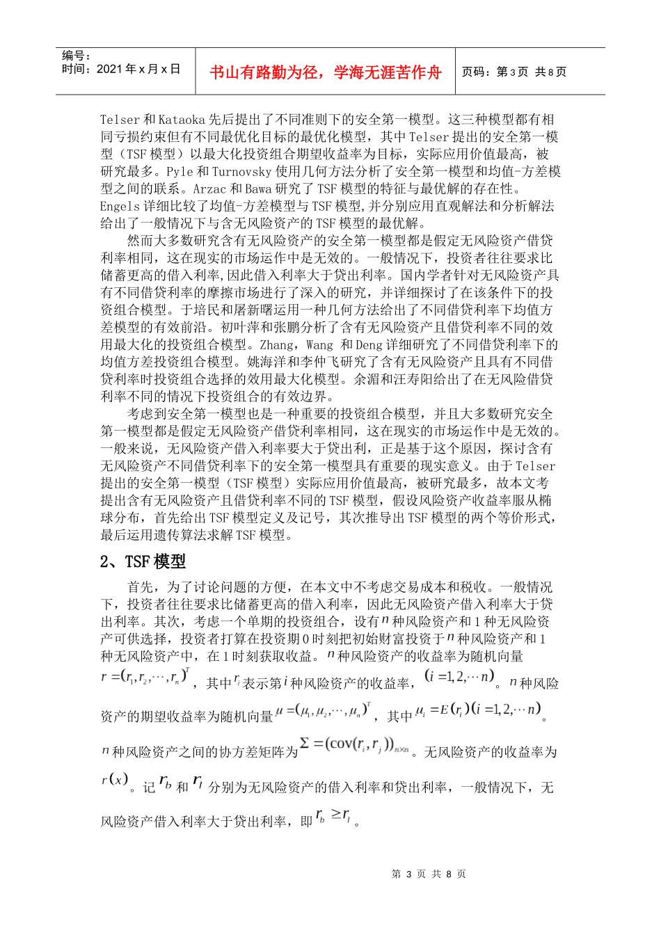 课程论文之不同借贷利率下的安全第一模型_第3页