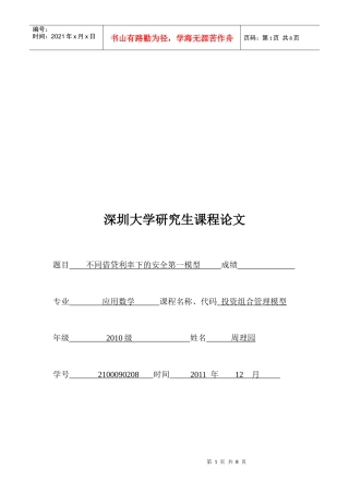 课程论文之不同借贷利率下的安全第一模型