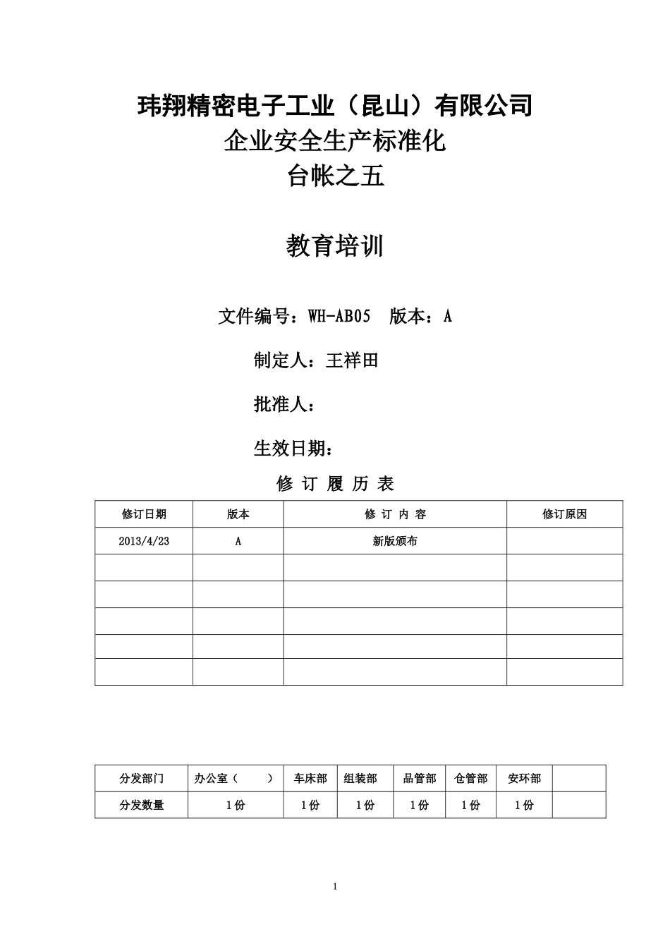 电子工业公司企业安全生产标准化台帐_第1页