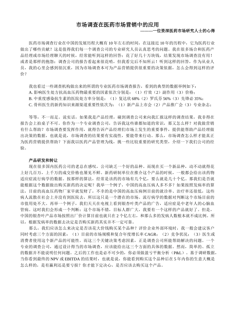 市场调查在医药市场营销中的应用_第1页