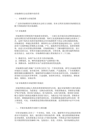 市场调研在企业营销中的作用