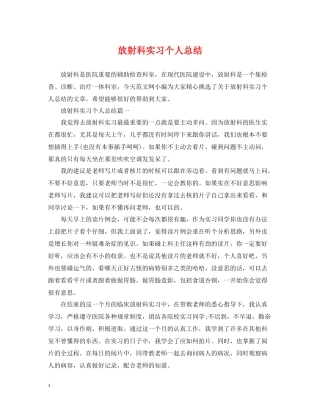 放射科实习个人总结