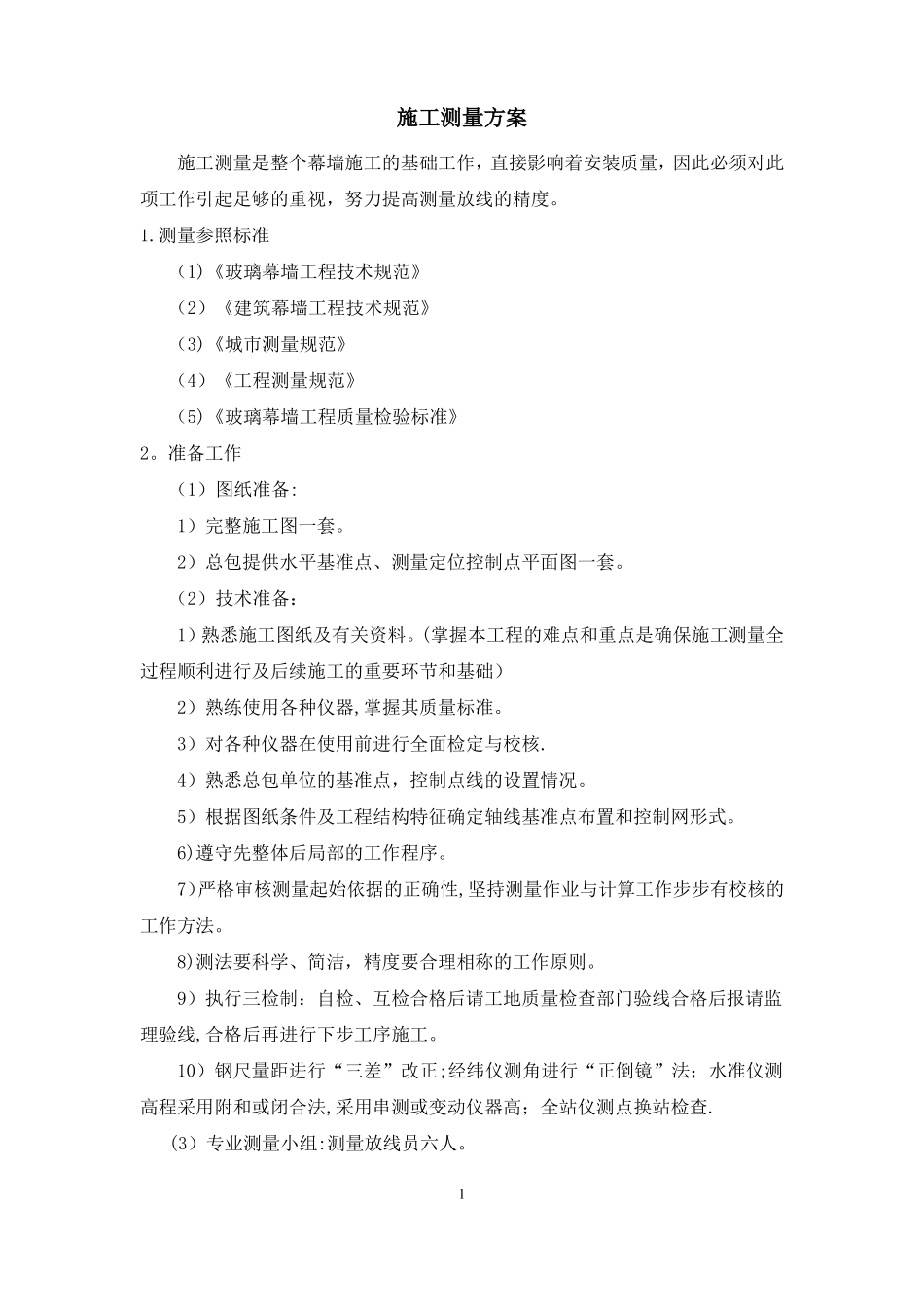 幕墙施工测量_第1页