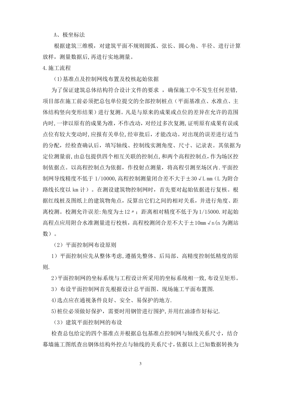 幕墙施工测量_第3页