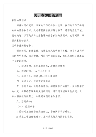 关于春游的策划书