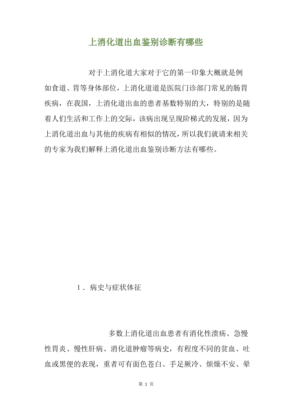 上消化道出血鉴别诊断有哪些_第1页