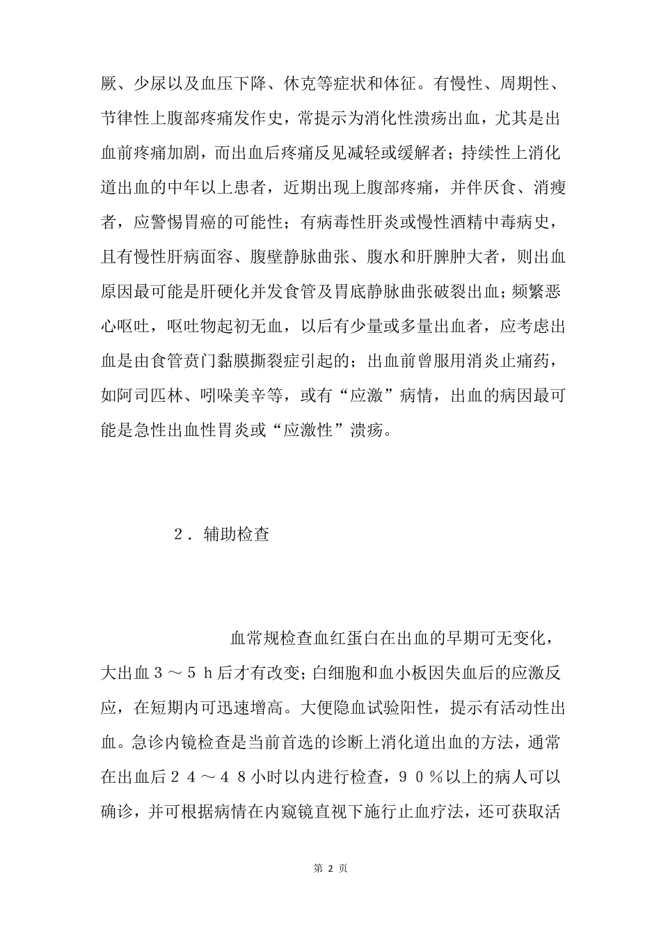 上消化道出血鉴别诊断有哪些_第2页