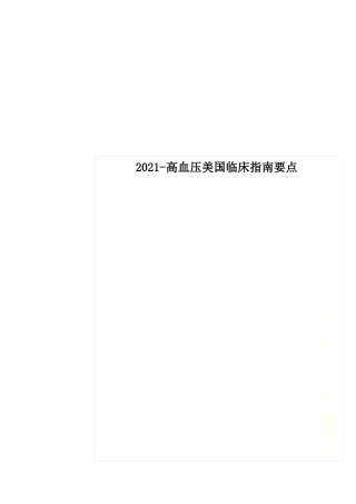 202高血压美国临床指引要点