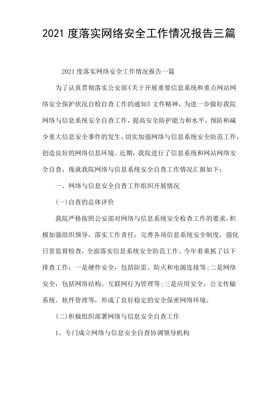 2021度落实网络安全工作情况报告三篇_第1页
