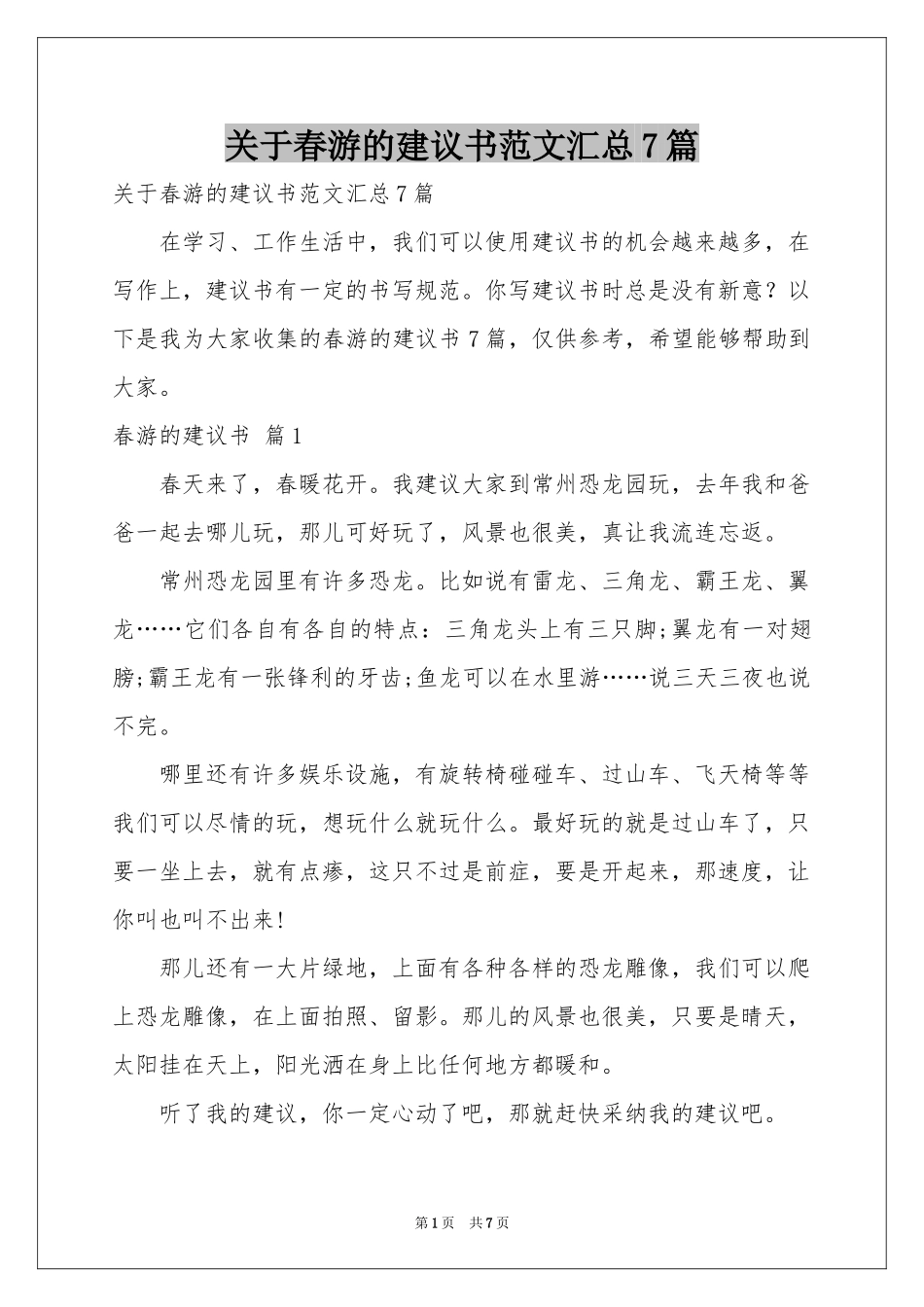 关于春游的建议书范本汇总7篇_第1页