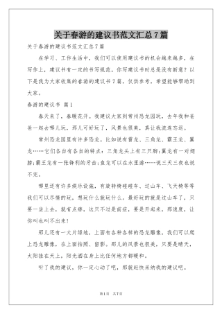 关于春游的建议书范本汇总7篇