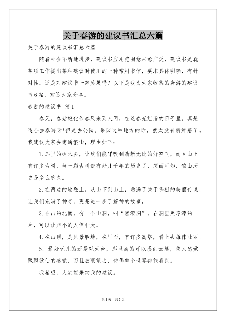 关于春游的建议书汇总六篇_第1页