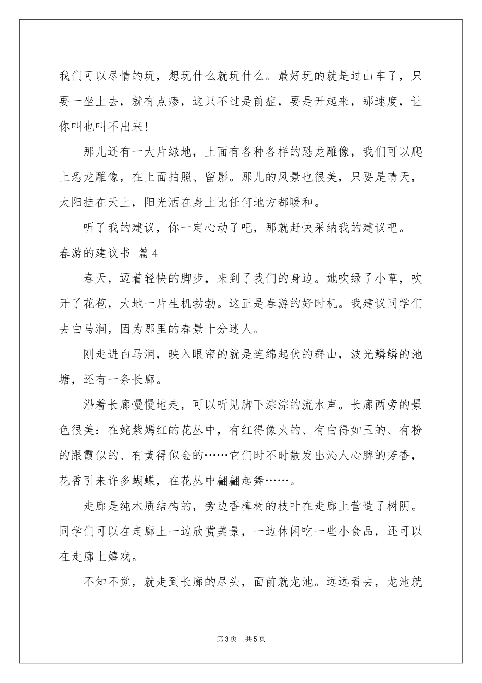 关于春游的建议书汇总六篇_第3页