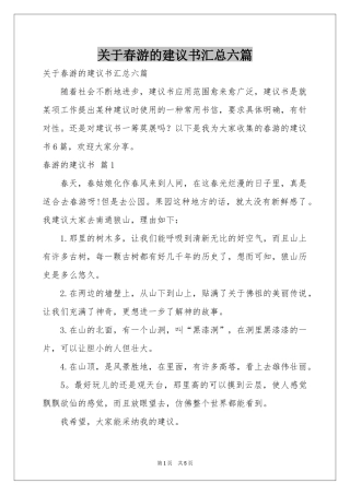 关于春游的建议书汇总六篇