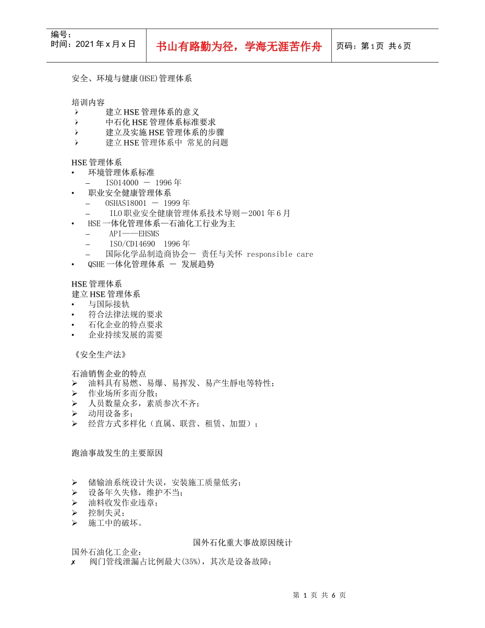 安全、环境与健康(HSE)管理体系DOC7(1)_第1页