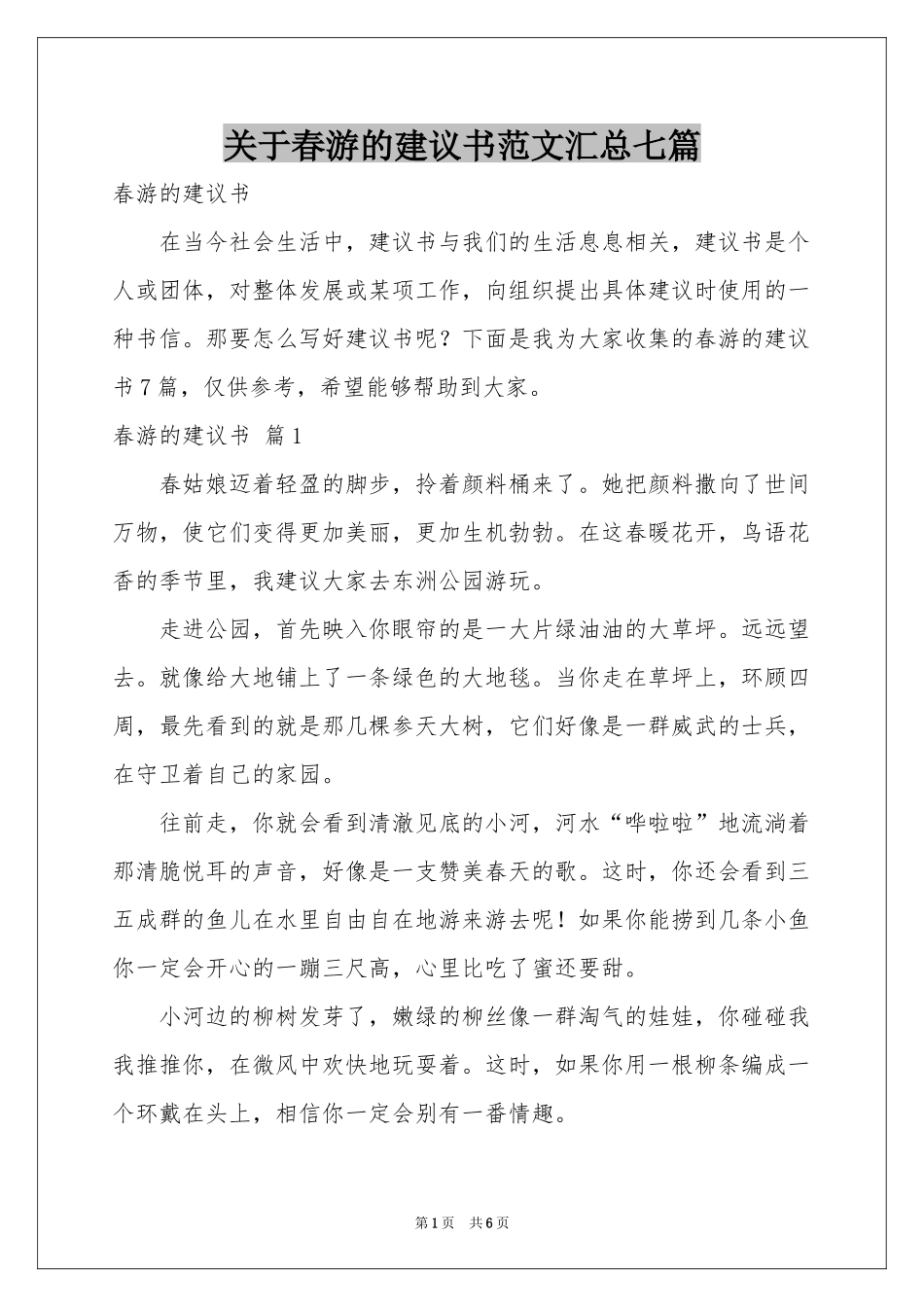 关于春游的建议书范本汇总七篇_第1页